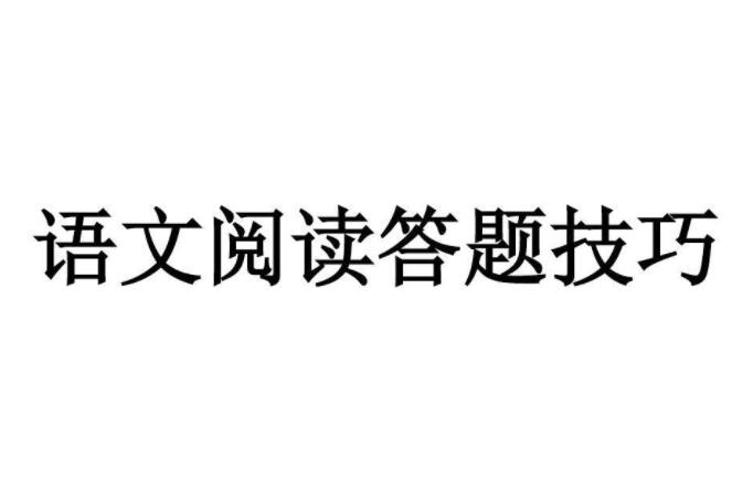 六年級語文閱讀方法與技巧